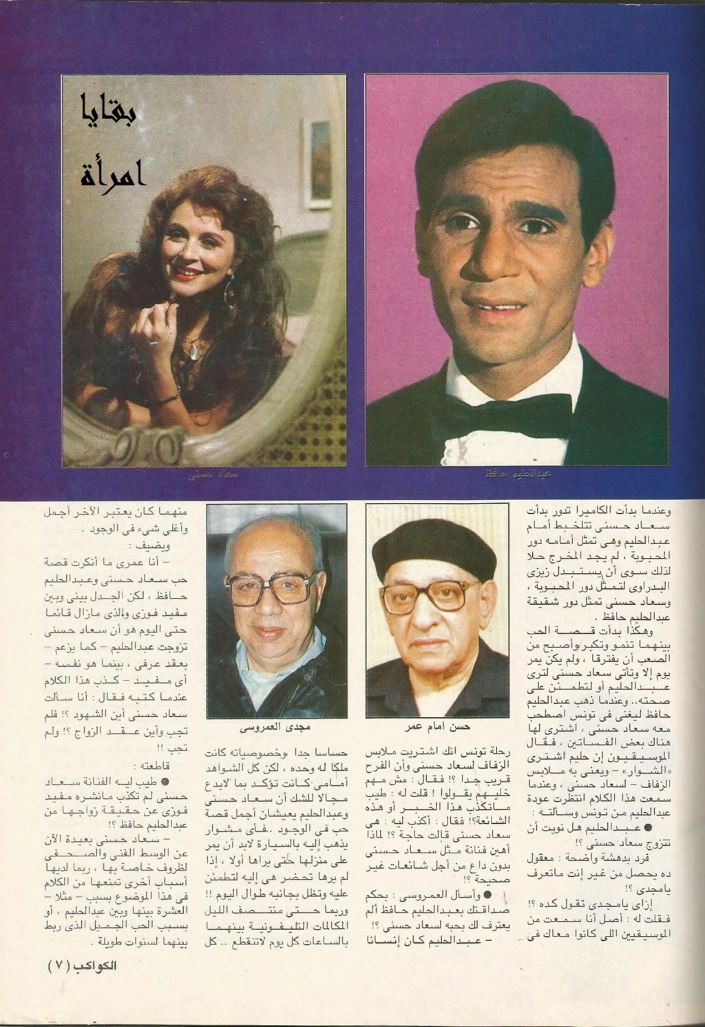 حوار صحفي : شهود ليلة زواج عبدالحليم وسعاد حسني 1997 م 3215