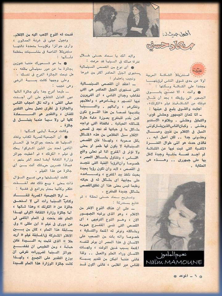 حوار - حوار صحفي : أطول حديث لسعاد حسني 1977 م 3243