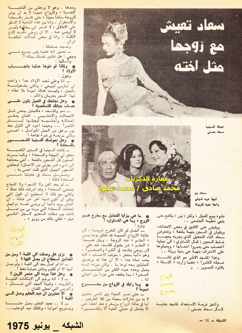 1975 - حوار صحفي : اغتصاب سعاد حسني امام زوجها 1975 م 3250