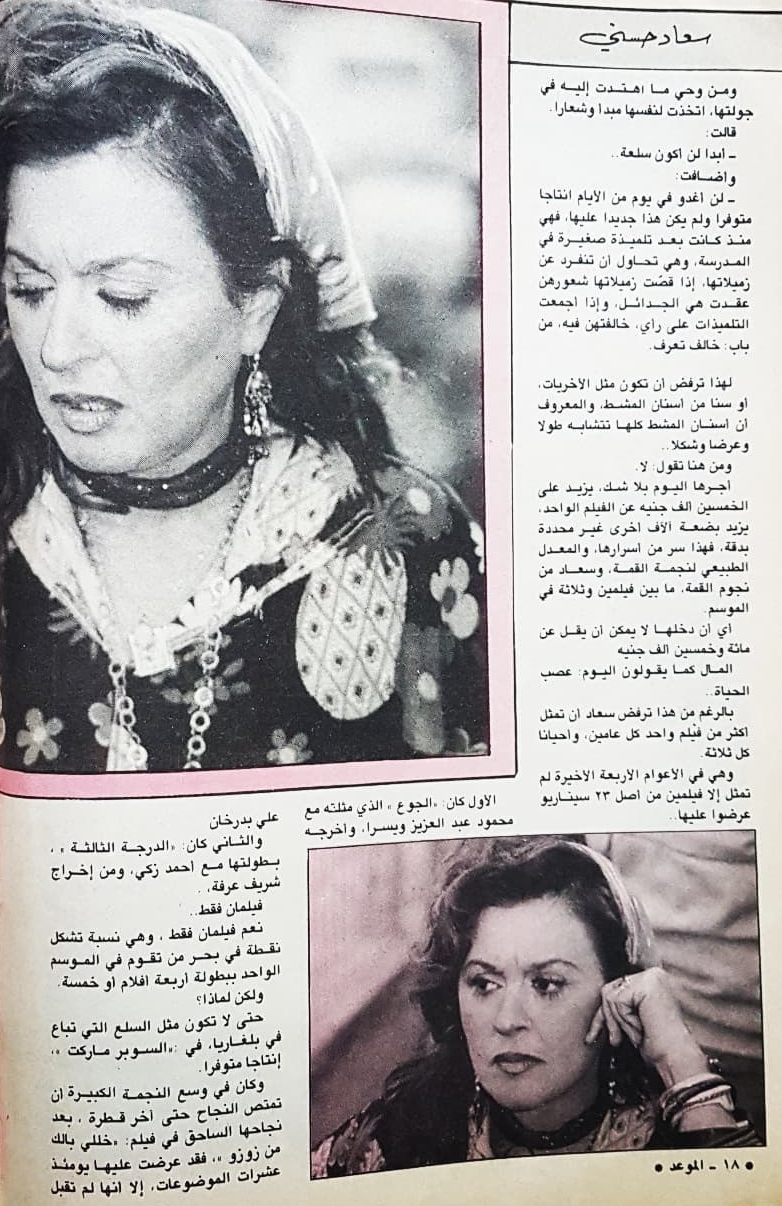 1988 - مقال صحفي : سعاد حسني .. ترفض أن تكون أشبع بسلعة في سوق السينما والتلفزيون ! 1988 م 3279