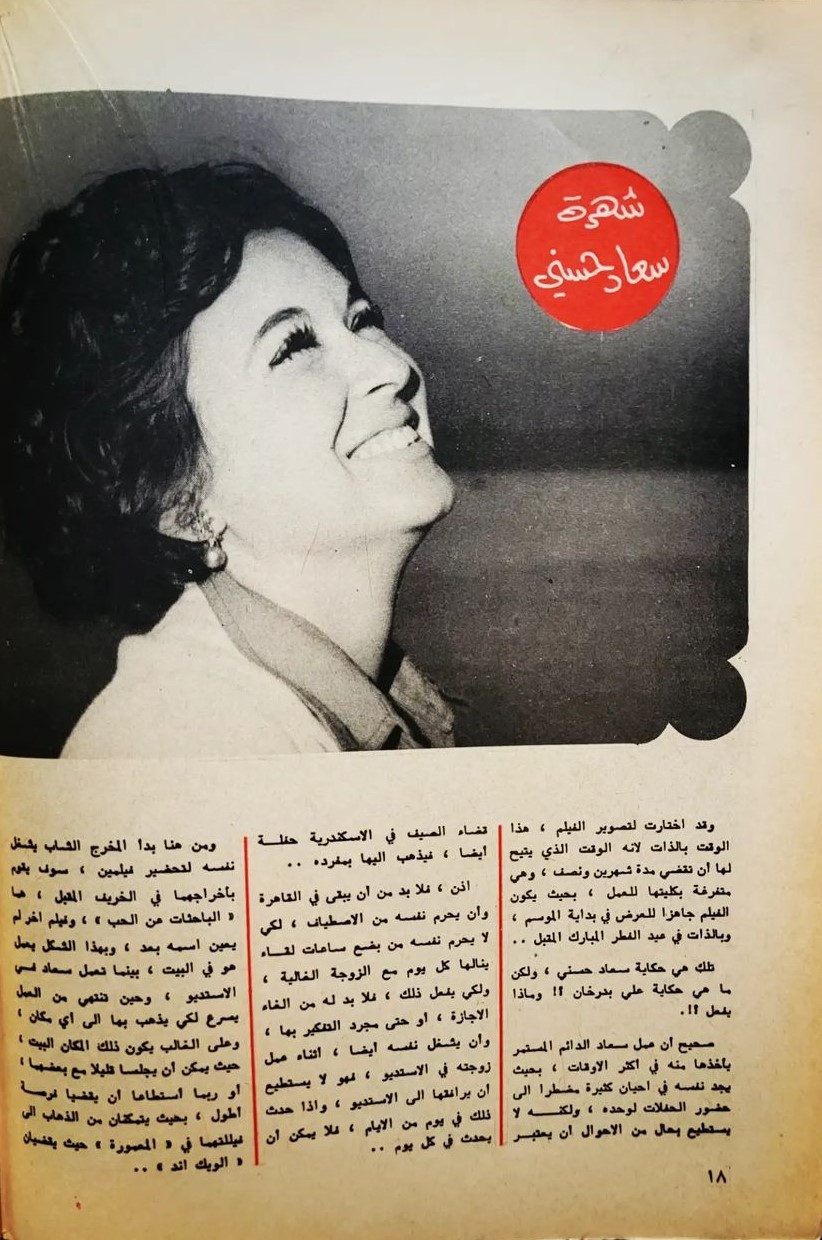 مقال صحفي : شهرة سعاد حسني .. ثمنها حرمان زوجها من متعة الصيف 1974 م 3280