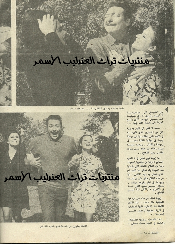 مقال صحفي : الحرب الباردة بين سعاد حسني وزبيدة ثروت في الحب الضائع ! 1969 م 364