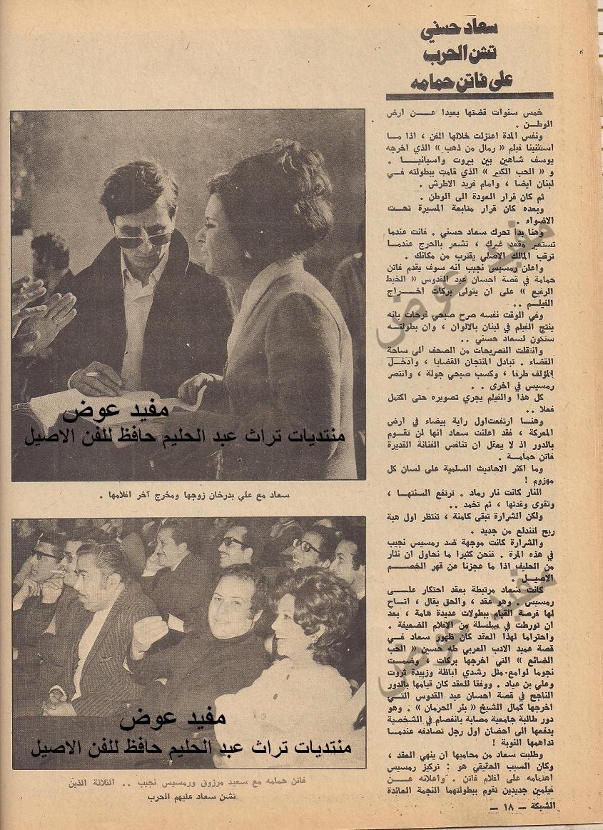 مقال صحفي : سعاد حسني تشن الحرب على فاتن حمامه 1972 م 390