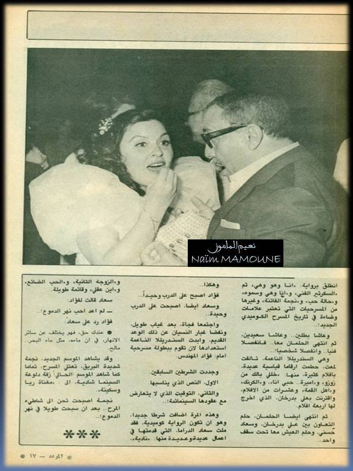 مقال صحفي : مع سعاد حسني فؤاد المهندس من جديد .. وبعيداً عن أنهار .. الدّموع 1983 م 4100