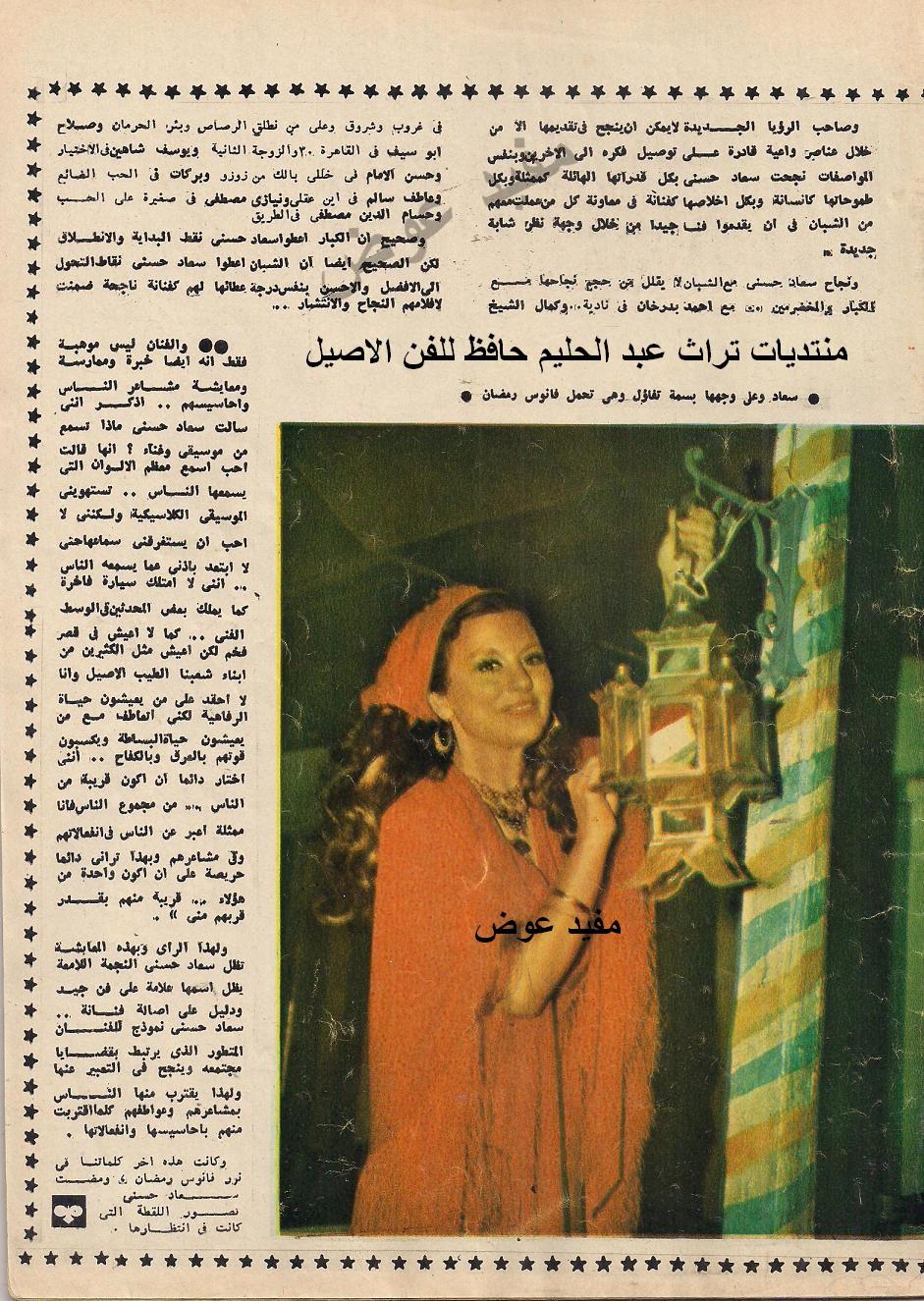 حوار صحفي : سعاد حسني وكلام في الفن تحت فانوس رمضان 1978 م 4129