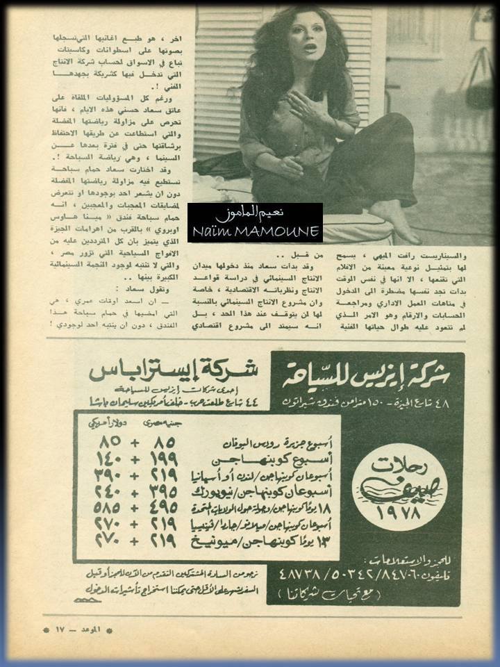 حوار صحفي : سعاد حسني في اطلالتها الجديدة اكثر رشاقة .. واكثر هموماً 1978 م 4146