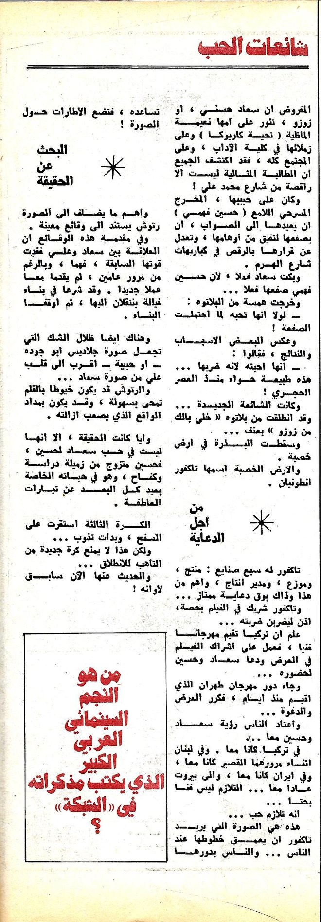 الحب - مقال صحفي : شائعات الحب تطارد سعاد حسني 1973 م 4173