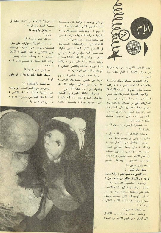 1968 - مقال صحفي : أيام العيد تحول سندريللا الناعمة الى طفلة كبيرة 1968 م 4193