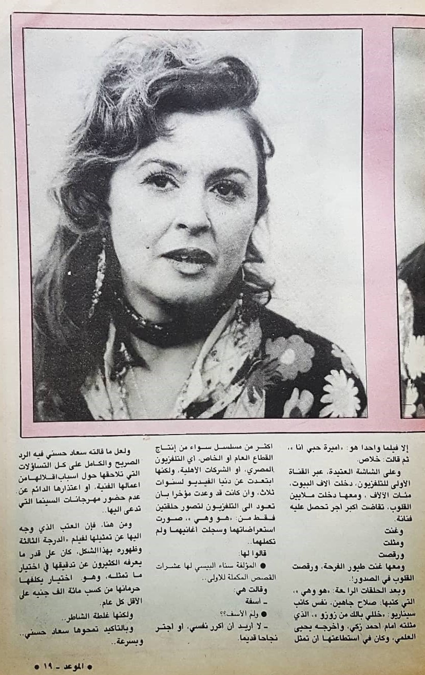 1988 - مقال صحفي : سعاد حسني .. ترفض أن تكون أشبع بسلعة في سوق السينما والتلفزيون ! 1988 م 4197