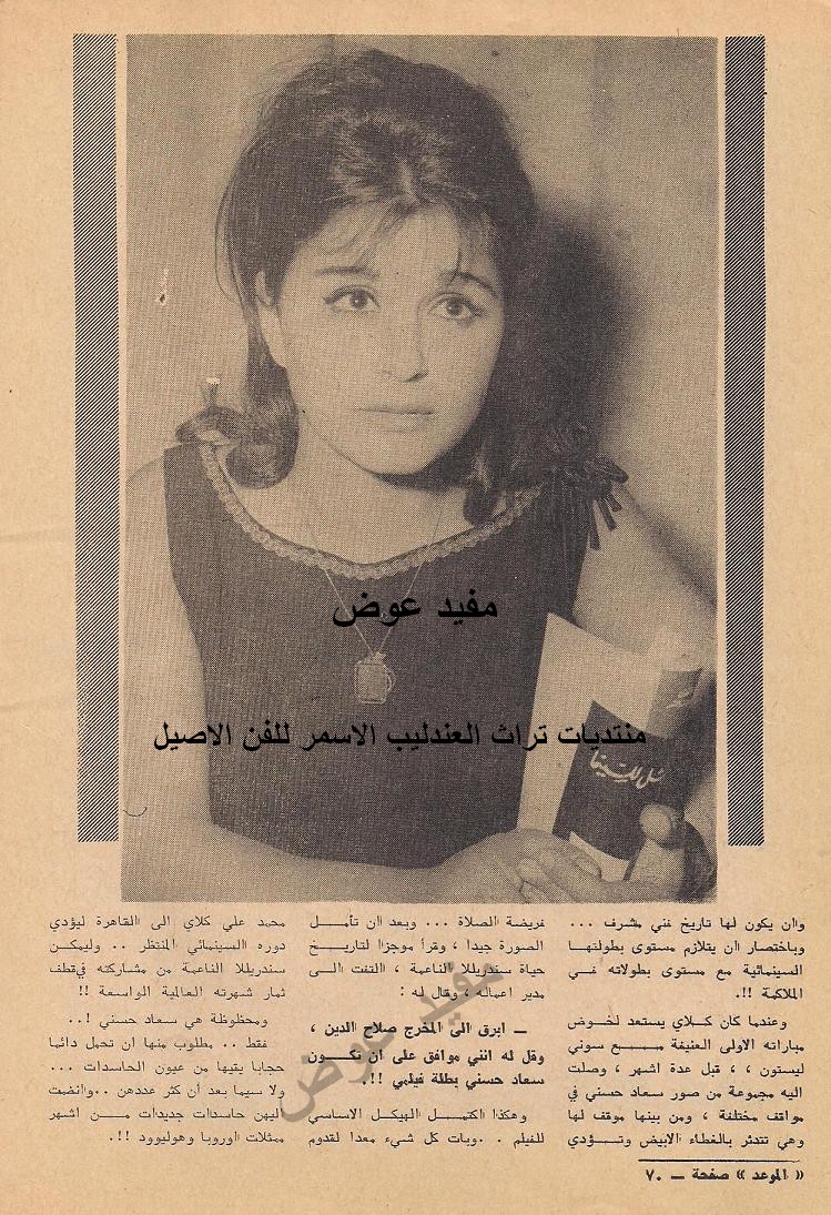 مقال صحفي : عندما وجّه كلاي الضربة القاضية الى خصمه كان يحمل صورة سعاد حسني وهي .. تصلّي !.. 1966 م 522