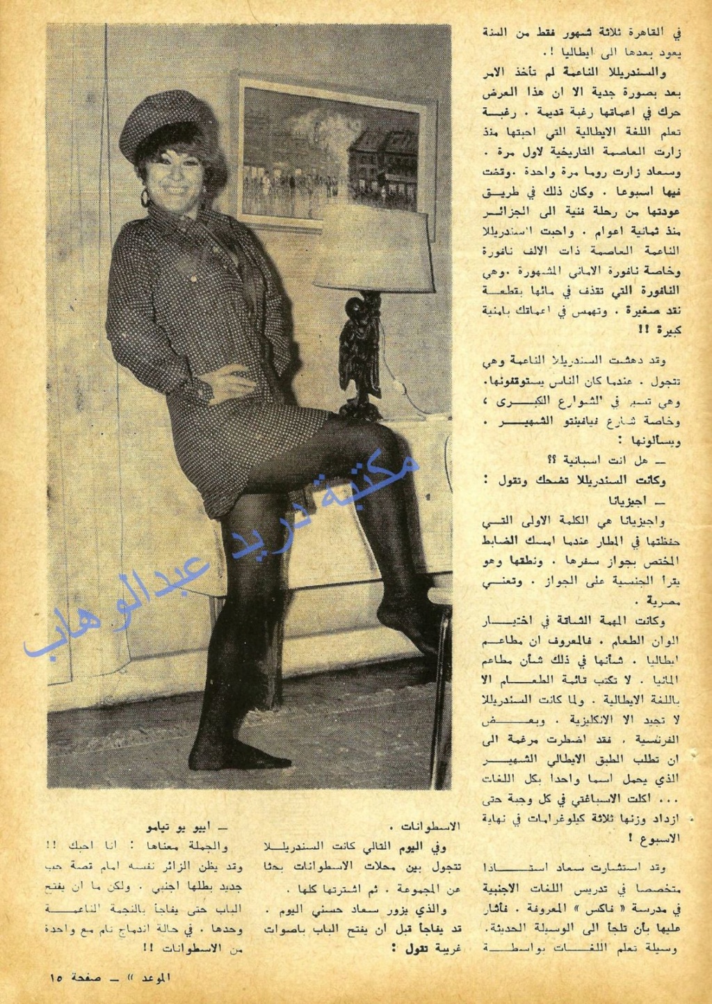 1968 - مقال صحفي : سعاد حسني تتعلم اللغة الايطالية بالسر لتبدأ غزوهَا للسينما الأوروبيَة ! 1968 م 535