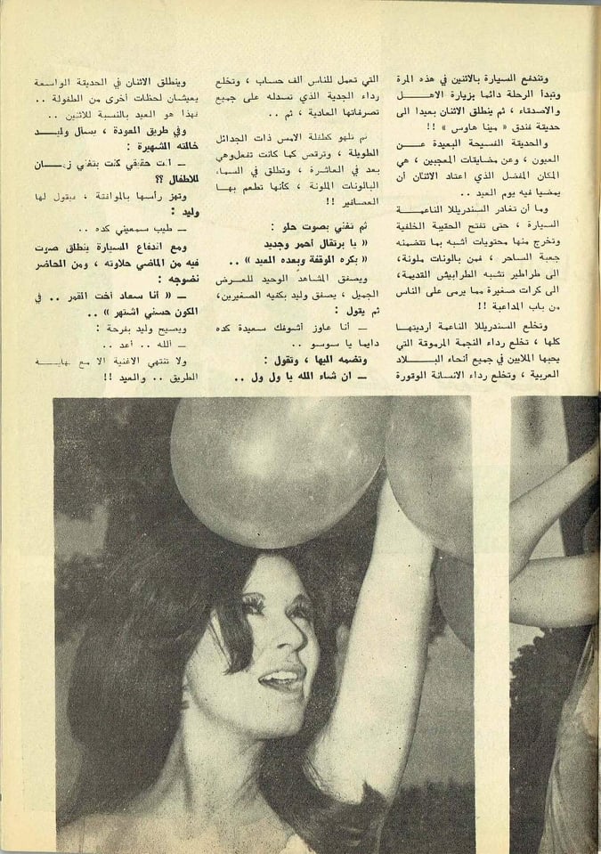 1968 - مقال صحفي : أيام العيد تحول سندريللا الناعمة الى طفلة كبيرة 1968 م 577
