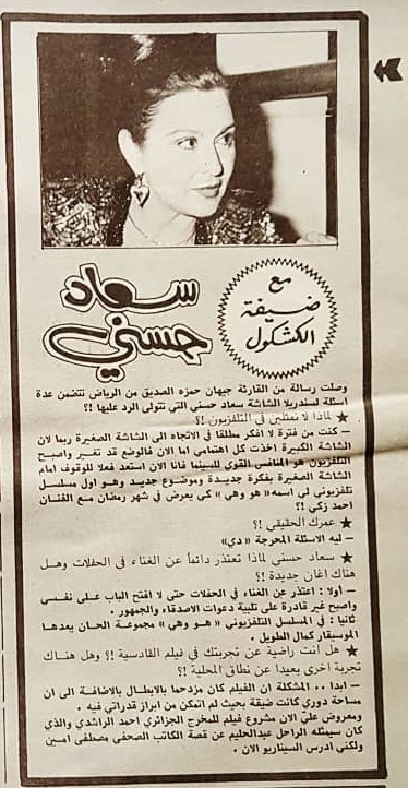 1984 - حوار صحفي : مع ضيفة كشكول .. سعاد حسني 1984 م A_oao_13