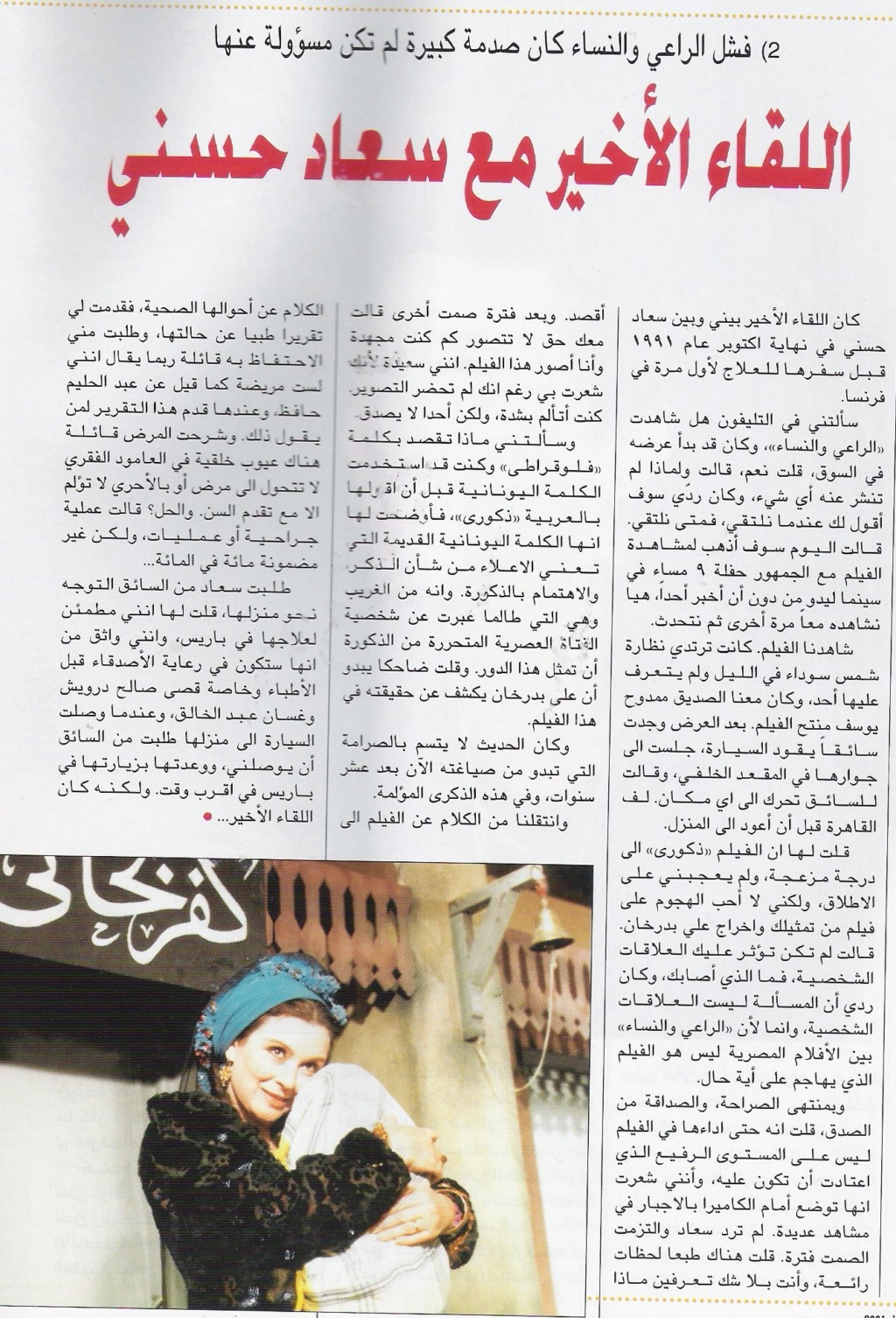 1991 - مقال صحفي : اللقاء الأخير مع سعاد حسني 1991 م Aaae_a10