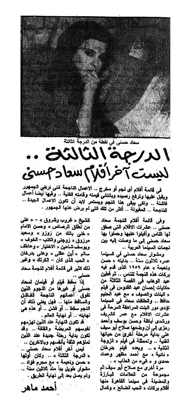1988 - خبر صحفي : الدرجة الثالثة .. ليست آخر أفلام سعاد حسني 1988 م Acyo_a10