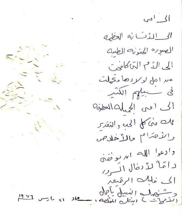 وثيقة مكتوبة : رسالة تقدير من سعاد حسني إلى أمها 1976 م Ao_oac10