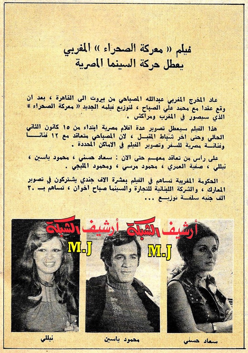 1975 - خبر صحفي : فيلم معركة الصحراء المغربي يعطل حركة السينما المصرية 1975 م Aoaa_a12