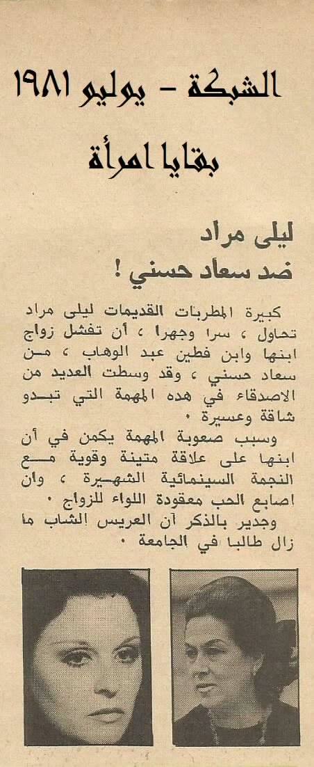 1981 - خبر صحفي : ليلى مراد ضد سعاد حسني ! 1981 م Aoao_a10