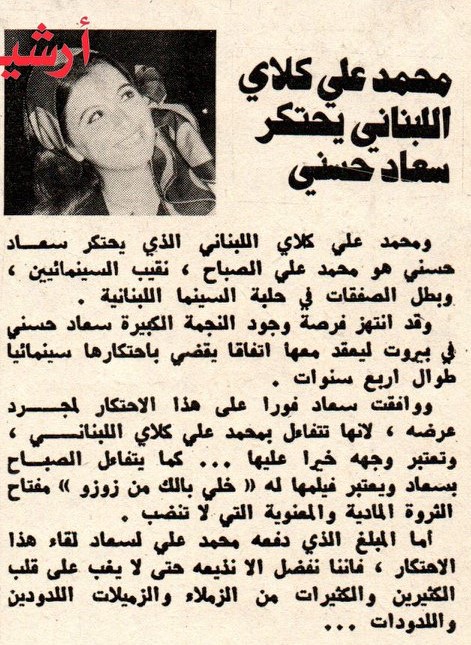 خبر صحفي : محمد علي كلاي اللبناني يحتكر سعاد حسني 1973 م Ayac_a10