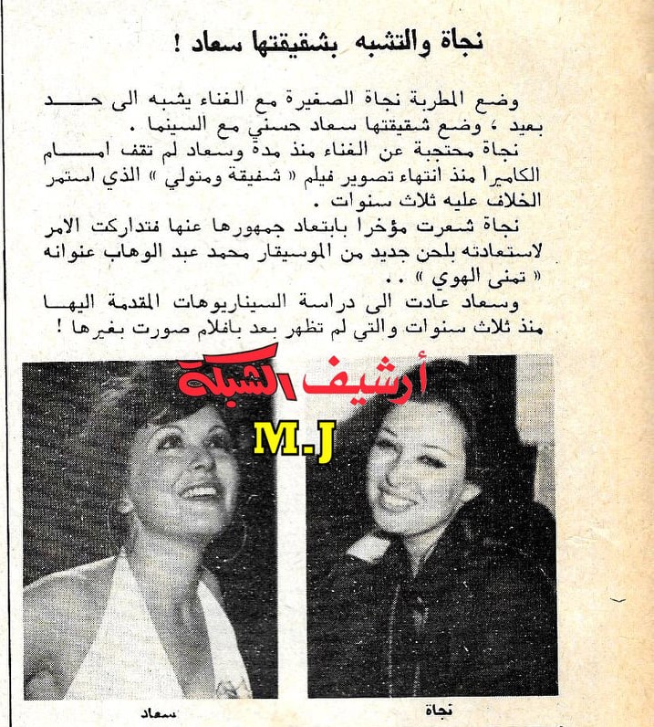 1977 - خبر صحفي : نجاة والتشبه بشقيقتها سعاد 1977 م Ayo_ia10