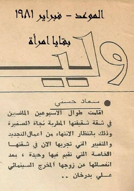 1981 - خبر صحفي : سعاد تقيم في شقة شقيقتها نجاة الصغيرة 1981 م C_oaoa10