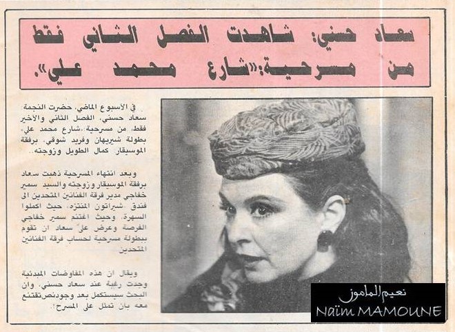 1991 - خبر صحفي : سعاد حسني شاهدت الفصل الثاني فقط من مسرحية .. شارع محمد علي 1991 م C_yao121