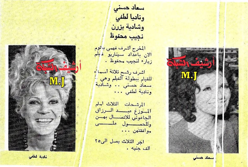 1975 - خبر صحفي : سعاد حسني وناديا لطفي وشادية يزرن نجيب محفوظ 1975 م C_yao123