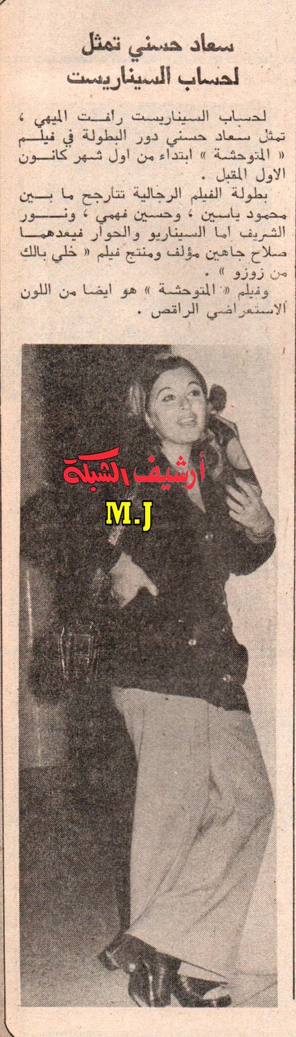 1976 - خبر صحفي : سعاد حسني تمثل لحساب السيناريست 1976 م C_yao136