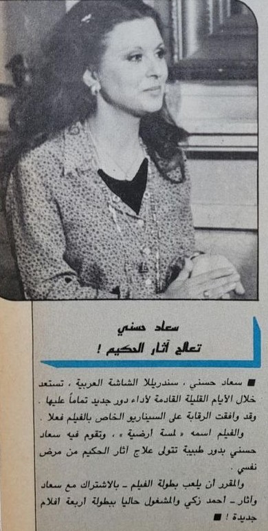1986 - خبر صحفي : سعاد حسني تعالج آثار الحكيم ! 1986 م C_yao158