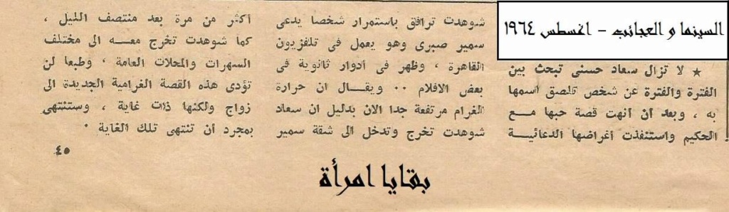 خبر صحفي : سعاد حسني تتصنع الحب من أجل اغراضها الدعائية ! 1964 م C_yao_82