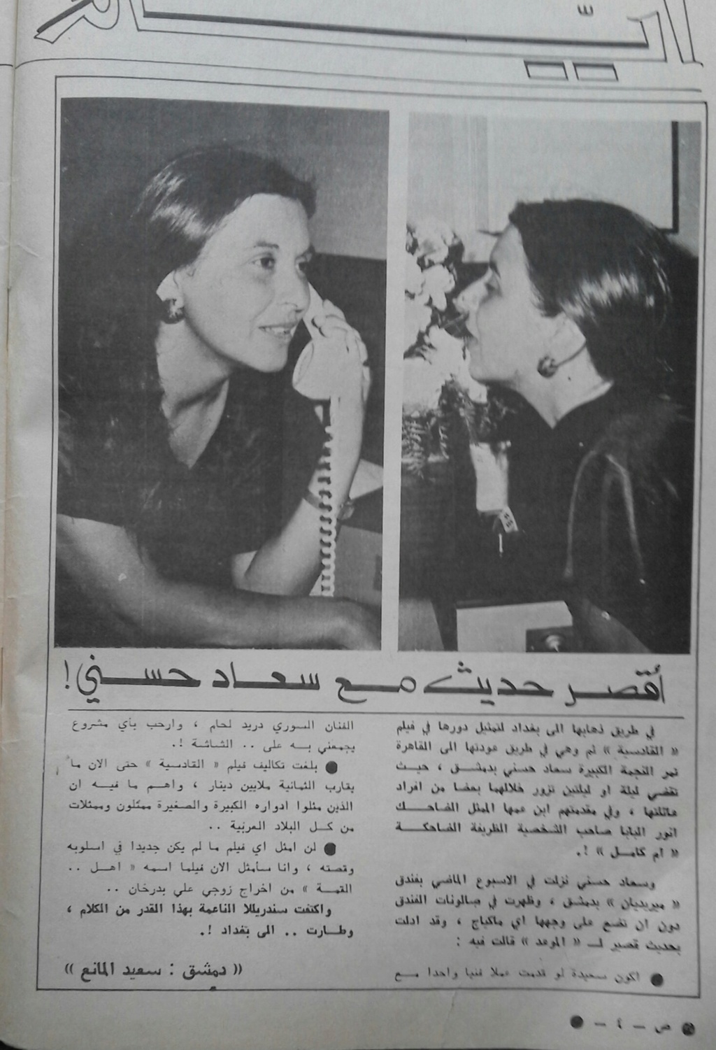 حوار صحفي : أقصر حديث مع سعاد حسني ! 1980 م Ea_yco10