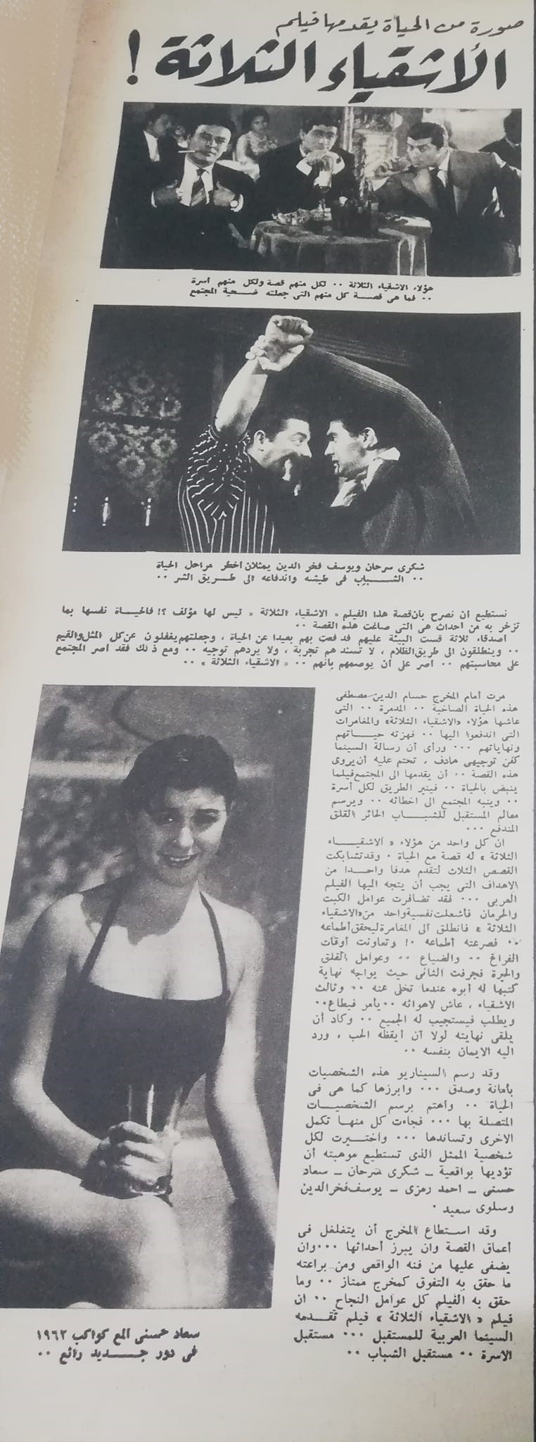 مقال صحفي : صور من الحياة يقدمها فيلم .. الأشقياء الثلاثة ! 1962 م I_aa_a11