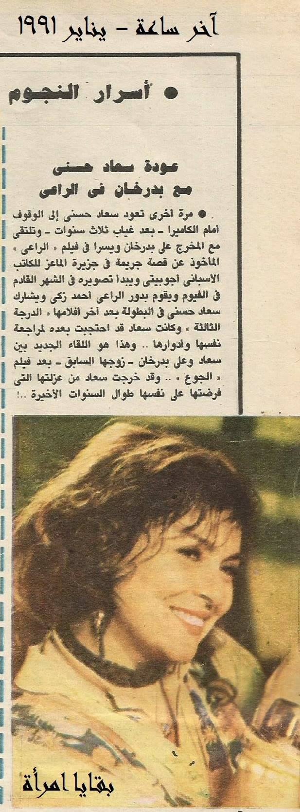 1991 - خبر صحفي : عودة سعاد حسني مع بدرخان في الراعي 1991 م Ico_c_12