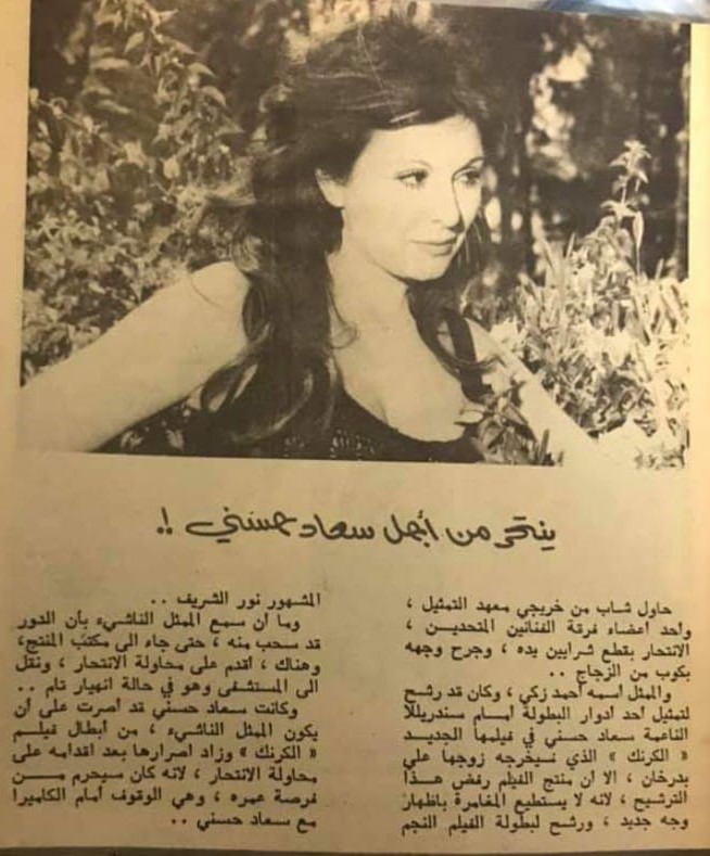 1975 - خبر صحفي : ينتحر من أجل سعاد حسني !. 1975 م Oaoy_a10
