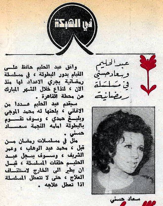 خبر صحفي : عبدالحليم حافظ وسعاد حسني في مسلسلة رمضانية 1973 م Ocayao12