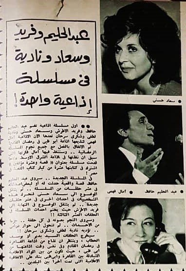 خبر صحفي : عبدالحليم وفريد وسعاد ونادية في مسلسلة إذاعية واحدة ! 1972 Ocayao13