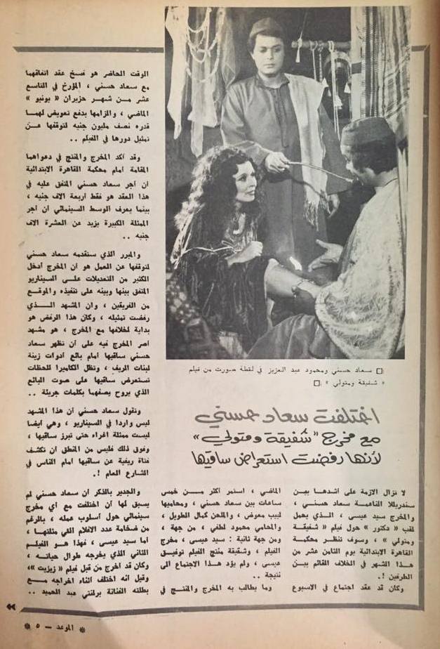 خبر صحفي : اختلفت سعاد حسني مع مخرج شفيقة ومتولي لأنها رفضت استعراض ساقيها 1975 م Yoaao_10