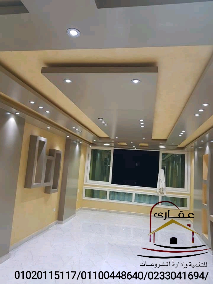 تشطيبات وديكورات مودرن - شركة ديكور بالمهندسين (عقارى 01100448640) Whats126