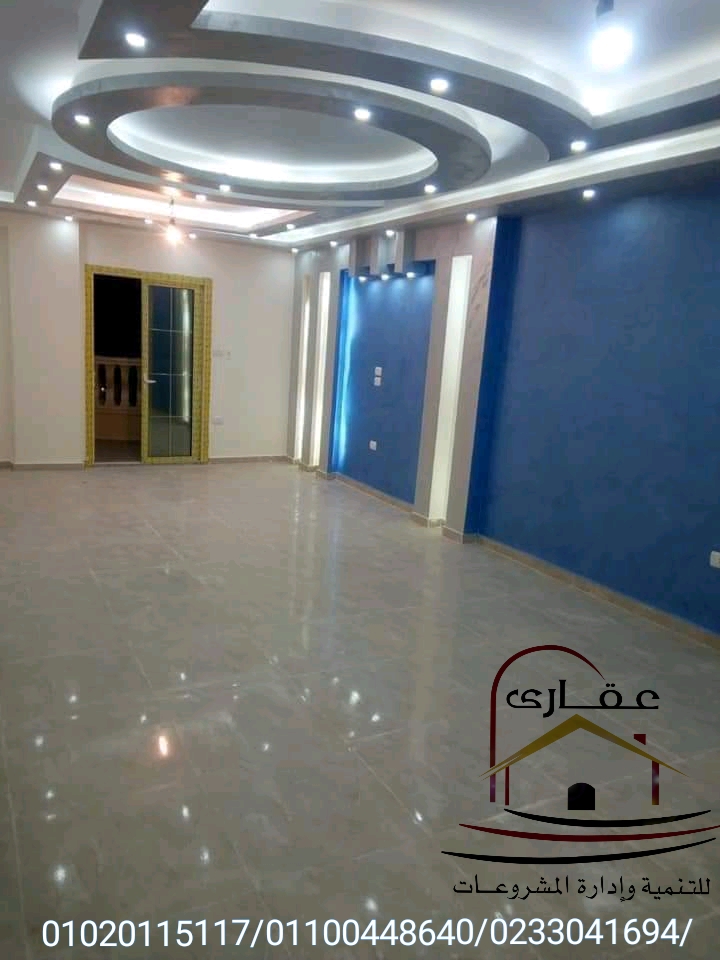 ديكورات والوان - شركة ديكور فى المهندسين (عقارى 01020115117) Whats175