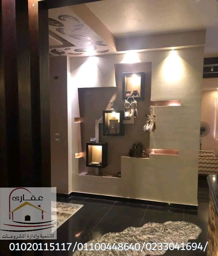 تشطيب شقق - ديكورات ورق حائط (عقارى 01100448640) Whats489