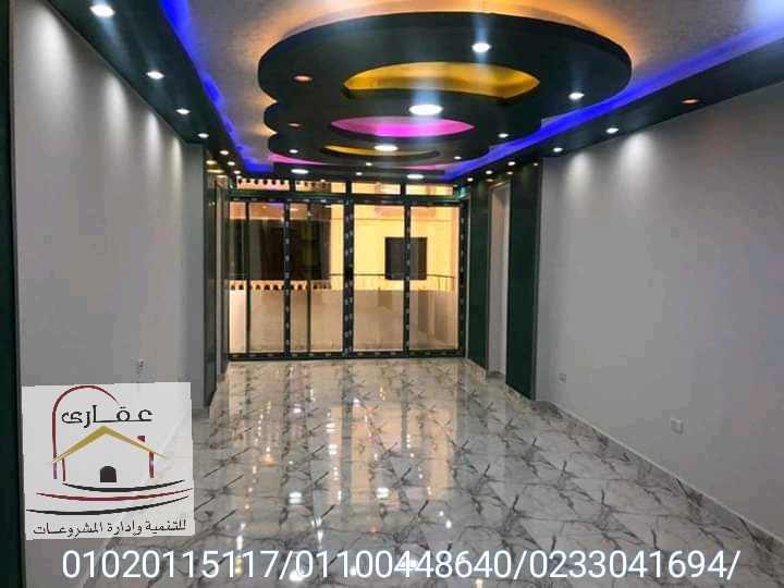 شركه ديكور وتشطيبات اعمدة جبس بورد (عقارى) 01100448640