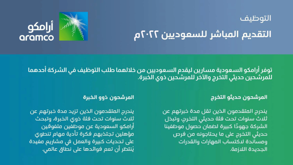 طريقة التقديم على وظائف أرامكو لحملة الثانوية وما فوق ولحديثي التخرج وذوي الخبرة 1376310