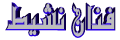 فنان نشيط فنان نشيط