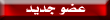 عضو جديد عضو جديد