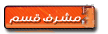 مشرف قسم مشرف قسم
