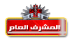 المشرف العام المشرف العام