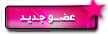 عضوجديد عضوجديد