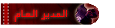 المدير العـآم المدير العـآم