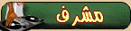 مشرف مشرف