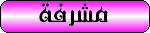 مشرفة على المنتديات العامة مشرفة على المنتديات العامة
